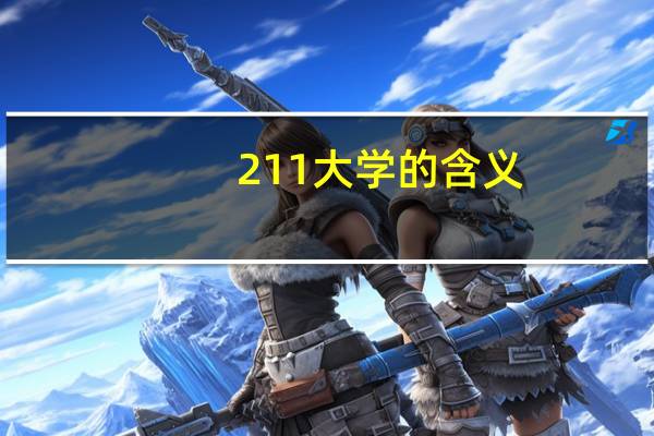 211大学的含义