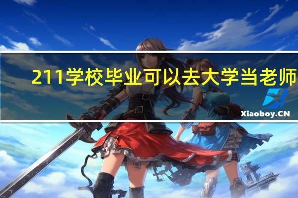 211学校毕业可以去大学当老师吗