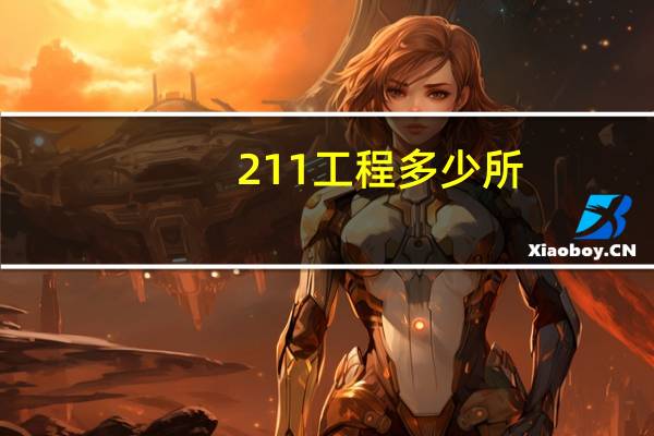 211工程多少所