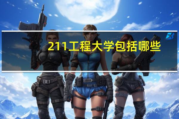 211工程大学包括哪些