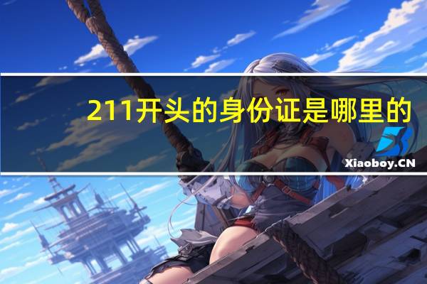211开头的身份证是哪里的