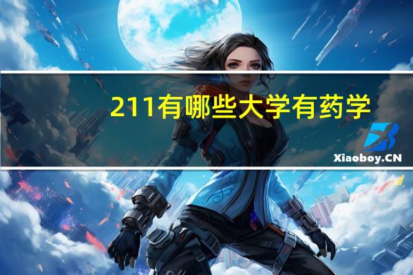 211有哪些大学有药学