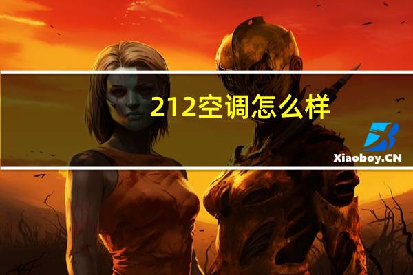 212空调怎么样