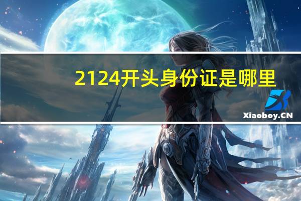 2124开头身份证是哪里