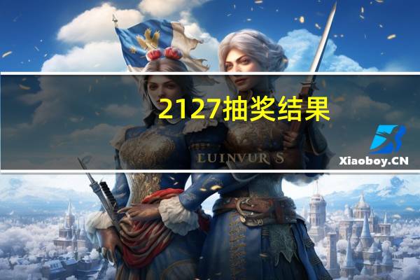 2127抽奖结果
