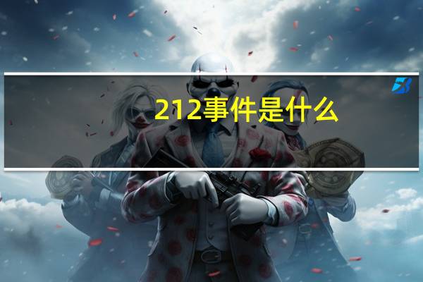 212事件是什么