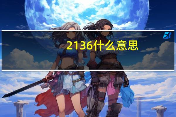 2136什么意思