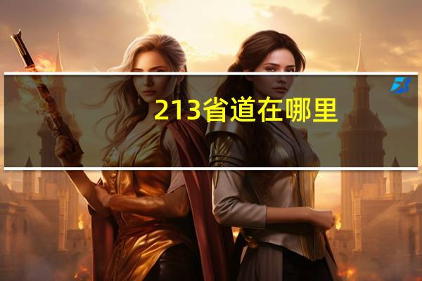 213省道在哪里
