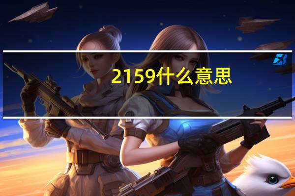2159什么意思
