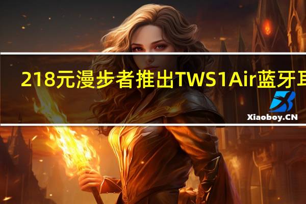 218元 漫步者推出TWS1 Air蓝牙耳机：ANC自适应降噪