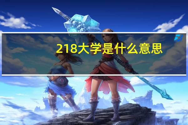 218大学是什么意思