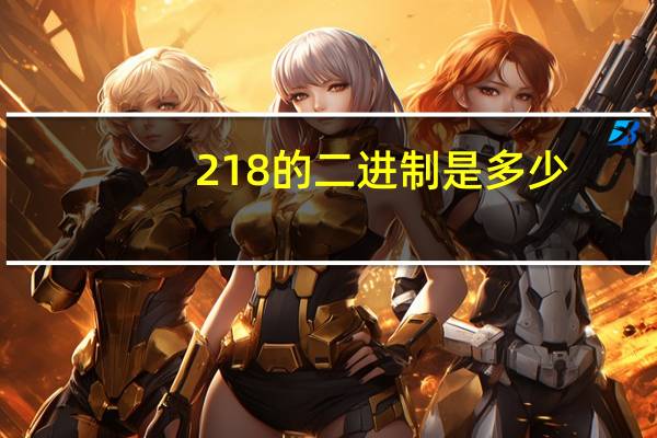 218的二进制是多少