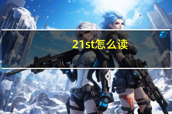 21st怎么读