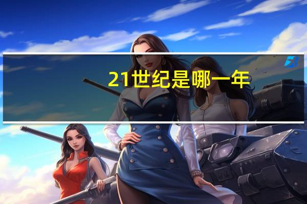 21世纪是哪一年