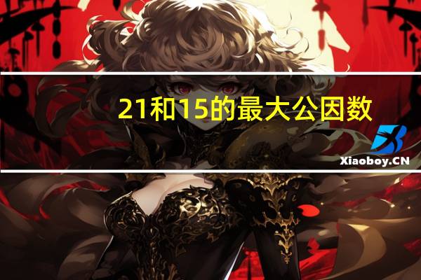 21和15的最大公因数