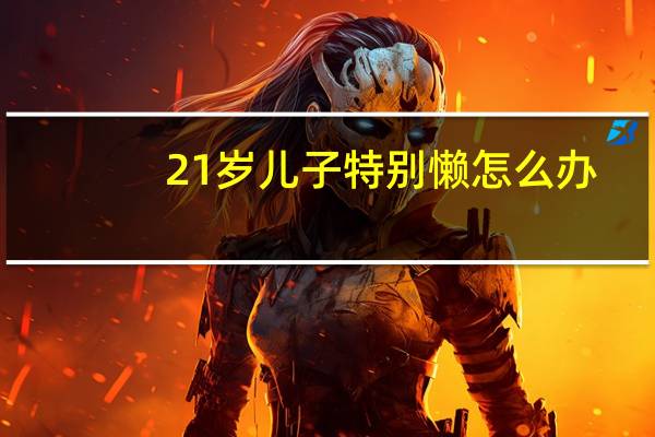 21岁儿子特别懒怎么办