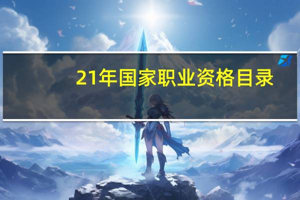 21年国家职业资格目录