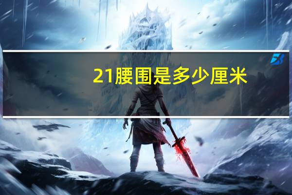 21腰围是多少厘米