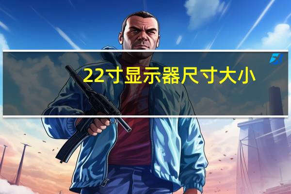 22寸显示器尺寸大小