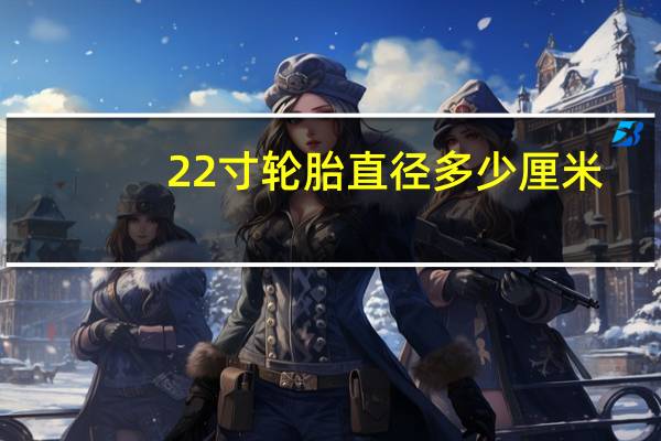 22寸轮胎直径多少厘米