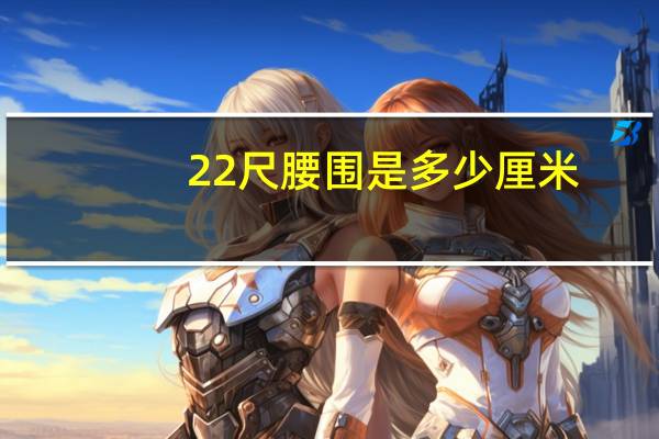 22尺腰围是多少厘米