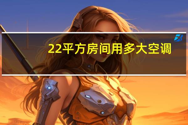 22平方房间用多大空调