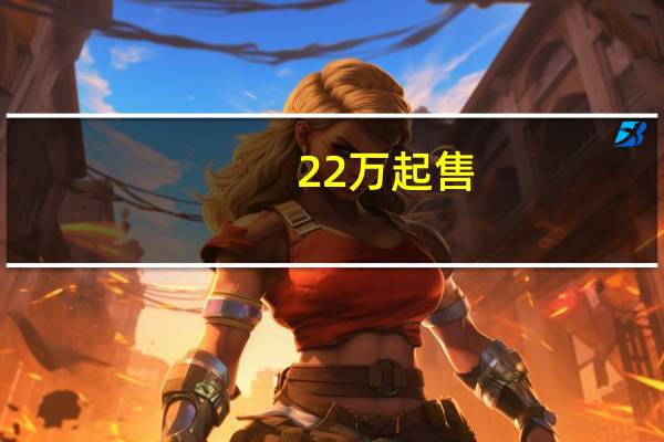 22万起售：“最美比亚迪”宋L开卖17天累计订单超1.1万辆