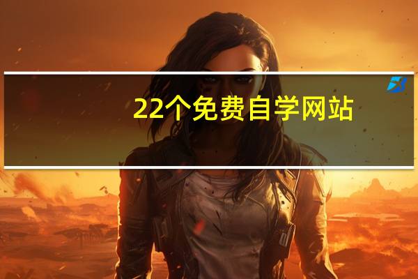 22个免费自学网站，让你偷偷变强大