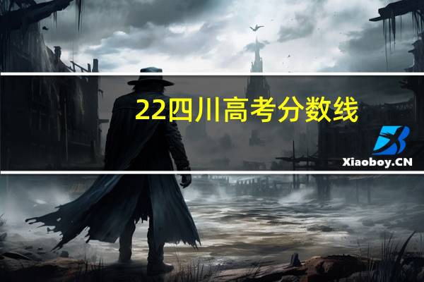22四川高考分数线