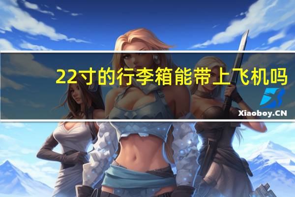 22寸的行李箱能带上飞机吗
