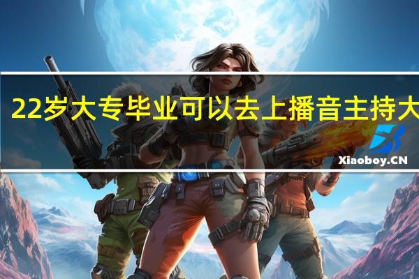 22岁大专毕业可以去上播音主持大学吗