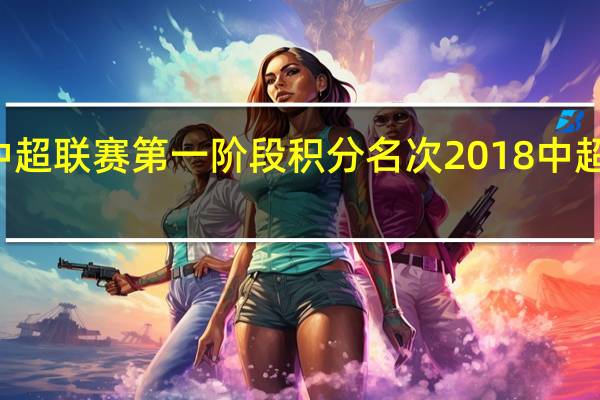 22年中超联赛第一阶段积分名次 2018中超联赛积分榜
