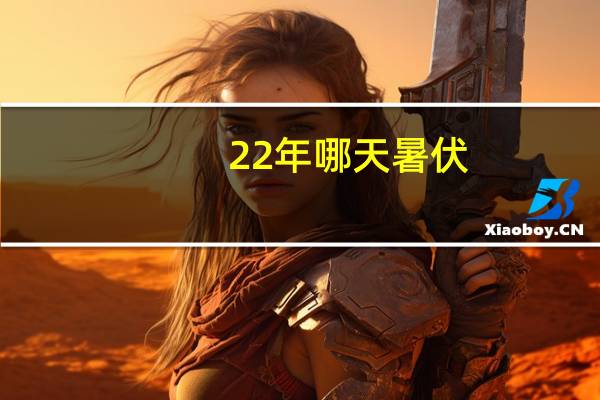22年哪天暑伏
