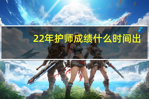 22年护师成绩什么时间出