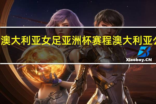 22年澳大利亚女足亚洲杯赛程 澳大利亚公开赛赛程