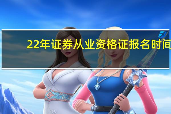 22年证券从业资格证报名时间