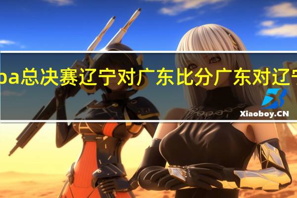22年cba总决赛辽宁对广东比分 广东对辽宁cba总决赛
