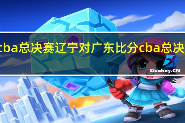 22年cba总决赛辽宁对广东比分 cba总决赛辽宁再胜