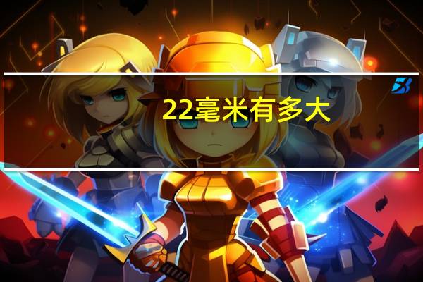 22毫米有多大
