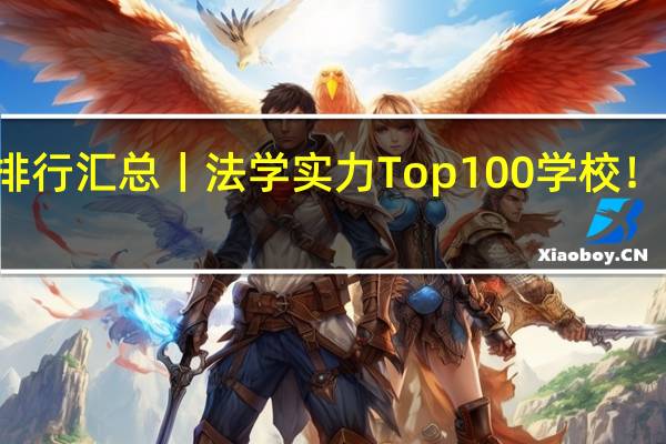 22法硕院校难度排行汇总丨法学实力Top100学校！考研哪些院校性价比高