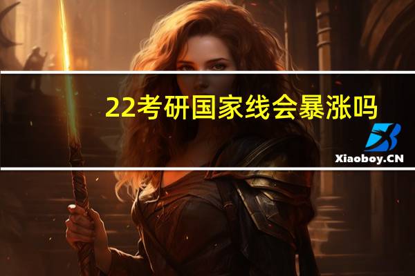 22考研国家线会暴涨吗