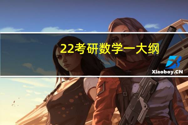 22考研数学一大纲