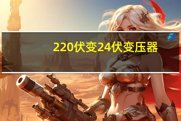 220伏变24伏变压器