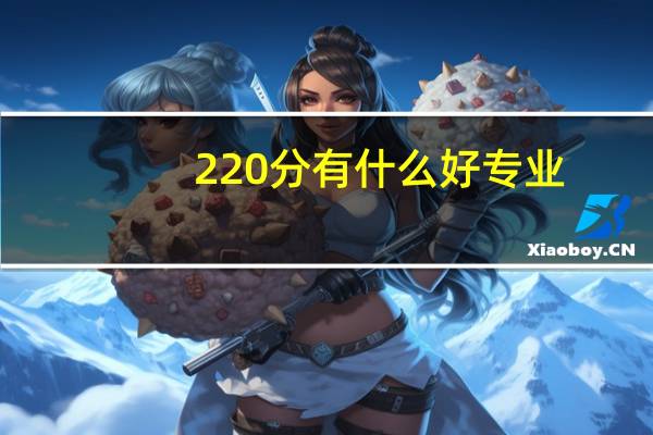 220分有什么好专业