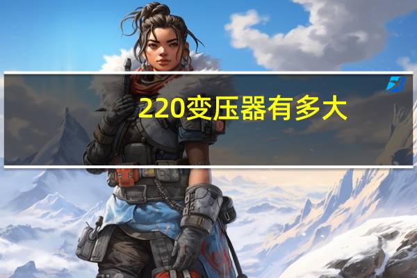 220变压器有多大