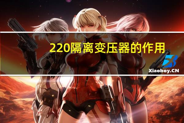 220隔离变压器的作用