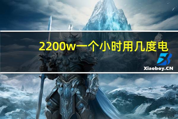 2200w一个小时用几度电（一个2200W的机器工作一小时能要几度电）