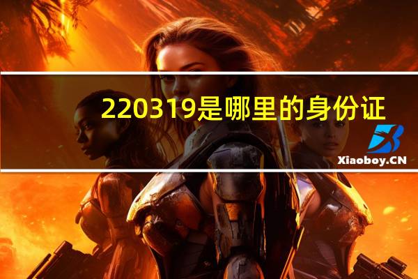 220319是哪里的身份证