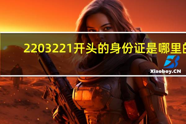 2203221开头的身份证是哪里的