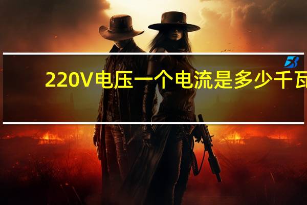 220V电压一个电流是多少千瓦